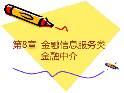 第八章 金融中介机构